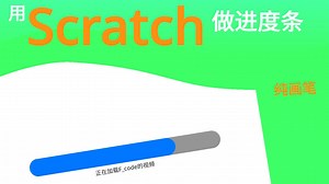 scratch进度条制作教程，让你的每一次加载更加精美