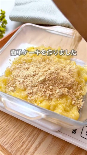 材料５つ.ᐟ.ᐟ 砂糖・油なし◎混ぜてレンチンで完成🍌〖 きな粉バナナケーキ 〗 #ダイエットおやつ #ヘルシーおやつ ＃時短おやつ ＃米粉レシピ ＃バナナケーキ ＃きな粉レシピ