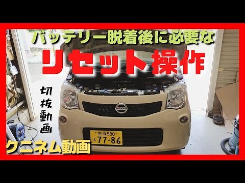 切抜動画、バッテリー脱着後のリセット操作！電子スロットル学習とパワーウインド初期設定、モコMG33S、スズキ軽自動車、燃費、メンテナンス、ジムニー、ワゴンＲ、MRワゴン、アルト、ピノ、ハスラー