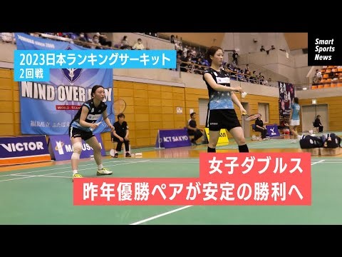 【バドミントン】女子ダブルス2回戦 昨年覇者大竹/髙橋ペアが勝利へ2023日本ランキングサーキット#バドミントン #女子ダブルス #日本代表