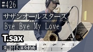 サザンオールスターズ「Bye Bye My Love」をテナーサックスで演奏 楽譜 コード 付き演奏動画