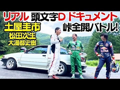 【 土屋圭市 × 峠 × AE86 】土屋圭市 が 愛車 AE86 で 群サイ を全開バトル！現役GTドライバー 松田次生 と 大湯都史樹 に真っ向勝負！勝つのは誰だ？【リアル頭文字Dドキュメント】