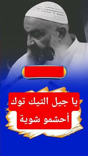 يا جيل التيك توك أحشمو شوية