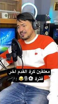 معلقين كرة القدم اخر فترة ⚽️🎙️😂 #كرة_القدم #معلق #ريال_مدريد #مضحك