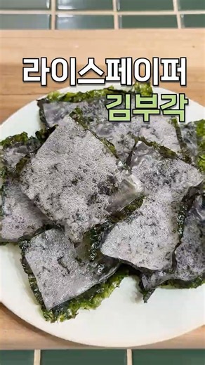 만드는데 3분 걸리는 라이스페이퍼 김부각