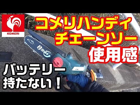 コメリの充電式ハンディチェーンソー使用感！