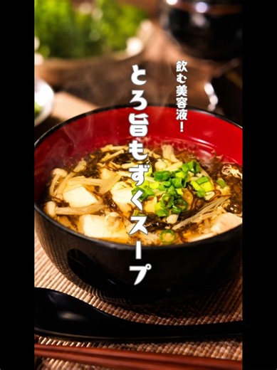 とろ旨もずくスープ #料理 #簡単レシピ #煮る #自炊 #今日の晩ごはん
