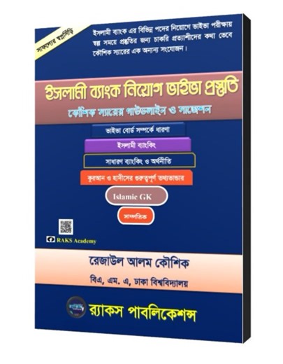 📘 📖 Islami Bank Viva Book – সম্পূর্ণ ভাইভা প্রস্তুতির নির্ভরযোগ্য সহচর 🔹 ইসলামী ব্যাংক বাংলাদেশ লিমিটেডসহ দেশের অন্যান্য ইসলামিক ব্যাংকের ভাইভা পরীক্ষায় সফল হতে এখন প্রয়োজন সঠিক গাইডলাইন ও বাস্তবধর্মী প্রস্তুতি। 🔹 এই বইয়ে সংযোজিত হয়েছে — ✅ ইসলামী ব্যাংকিং সম্পর্কিত গুরুত্বপূর্ণ Viva Questions & Model Answers ✅ ইসলামিক জ্ঞান, ব্যাংকিং টার্ম, শরিয়াহভিত্তিক অর্থনীতি ✅ প্রাকটিকাল ভাইভা টিপস, Dress Code & Interview Manners ✅ পূর্ববর্তী ভাইভা অভিজ্ঞতা ও বোর্ড প্রশ্ন বিশ্লেষণ 📗 বইটি বিশেষভাবে তৈরি