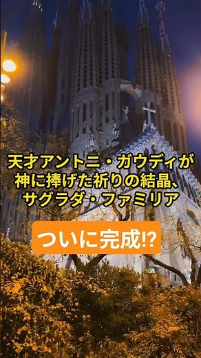 【完成】サグラダ・ファミリア観光ガイド#shorts #観光