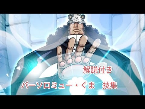ワンピース バーソロミュー・くま 技集（解説付き）