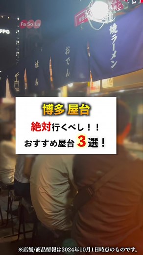 【博多屋台】絶対行くべきオススメ屋台3選！#博多 #博多グルメ #中洲グルメ #天神グルメ #福岡グルメ #福岡 #成田空港 #fasola免税店