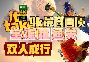 【双人成行】It takes two 4k最高画质全流程通关实况攻略
