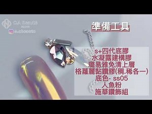 ||鏡面排鑽教學|| 人魚肌光鏡面美甲再升級，讓鏡面閃出高級排鑽奢華感/Mirror Nail Art💅/美甲教學