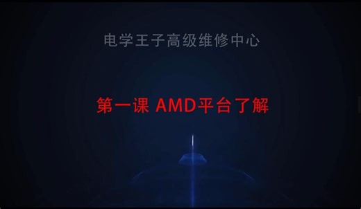 第一课 AMD平台了解