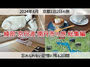 【綾部市・京丹波・南丹市の旅総集編】忘れられない記憶に残る旅になった総集編 2024年4月 Minor tourist destinations in Kyoto Prefecture