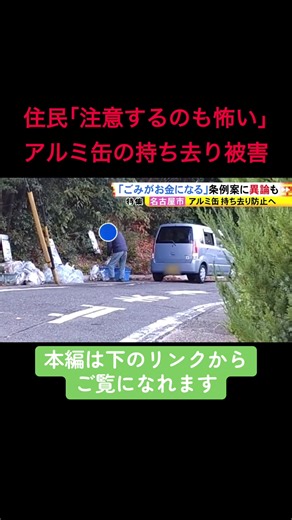 名古屋市は、アルミ缶など家庭ごみの“持ち去り”を禁止する条例を2026年4月に施行する方針だ。高まる金属価格を背景に持ち去り被害が急増しているためだが、生活の糧としてアルミ缶を集めてきた人々の行き場がなくなる懸念も指摘されている。 2025年12月1日放送 #ニュースONE #TikTokでニュース