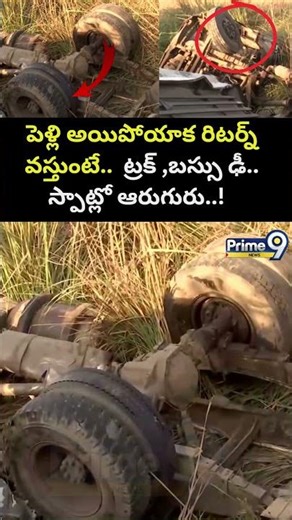 UP BUS And Truck Accident :పెళ్లి అయిపోయాక రిటర్న్ వస్తుంటే.. ట్రక్ ,బస్సు ఢీ.. స్పాట్లో ఆరుగురు..!