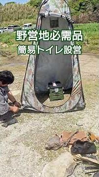 【防災グッズ】使わなくても持って行け！野営地必需品 簡易トイレ設営 #無料野営地 #野営 #アウトドア #簡易トイレ #キャンプトイレ #災害用簡易トイレ #防災グッズ