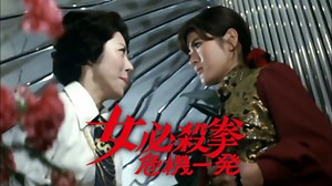 女必殺拳 危機一発 - Apple TV