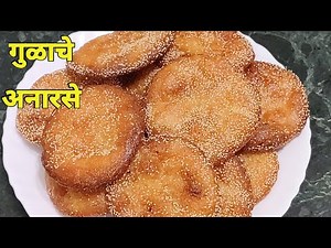 गुळाचे अनारसे। Anarse Recipe in Marathi।by PreetiSamelRecipes