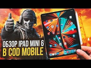 ОБЗОР IPAD MINI 6 В CALL OF DUTY MOBILE