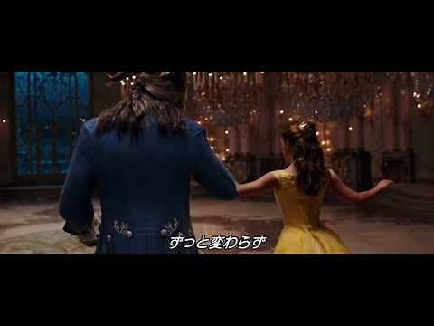 「美女と野獣」字幕版本編映像