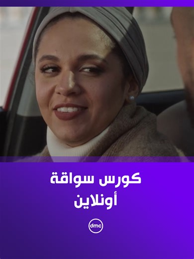 تعليم السواقة أون لاين بدون معلم في 3 أيام