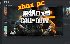 使命召唤21 COD21 黑色行动6 错误代码（0x9）解决法案