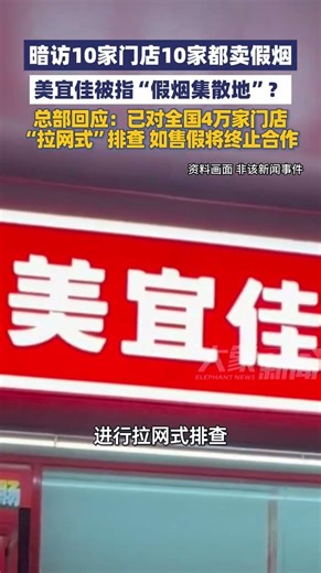 3月15日，记者暗访10家门店10家都卖假烟！美宜佳总部回应：已对全国4万家门店“拉网式”排查，如售假将终止合作#大象主播说