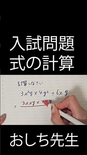 【入試レベルの挑戦】式の計算〜乗法と除法〜 #数学 #勉強