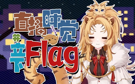 必不可能直播睡觉…zzZZZ