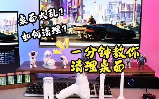 电脑桌面总是积灰？一分钟教会你快速清理