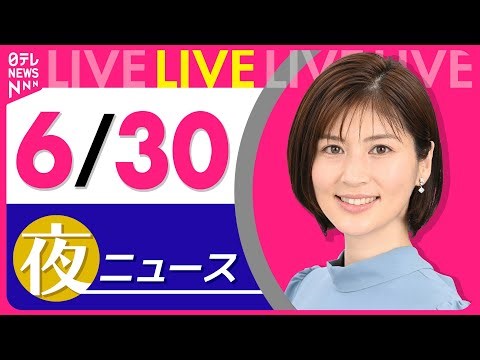 【夜ニュースライブ】最新ニュースと生活情報（6月30日） ──THE LATEST NEWS SUMMARY（日テレNEWS LIVE）