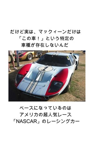 カーズ・マックィーンの車種って何？ #ディズニー #ディズニー雑学#カーズ