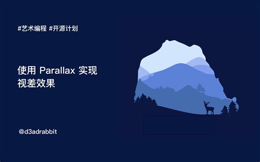 【开源】在网页中使用parallax视差效果