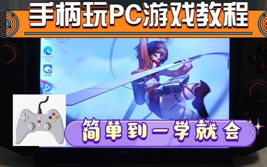 最简单的手柄映射键盘玩PC游戏教程（保证一看就会）