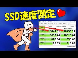 SSDの速度を測定する