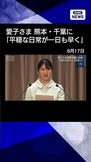 【ニュース】愛子さま、国際会議でおことば 熊本・千葉に「平穏な日常が一日も早く」 #shorts