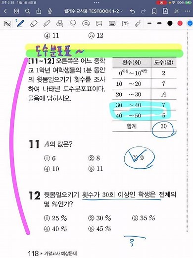 도수분포표 읽기~ #중1수학 #2학기기말고사 #실전모의고사 #월개수
