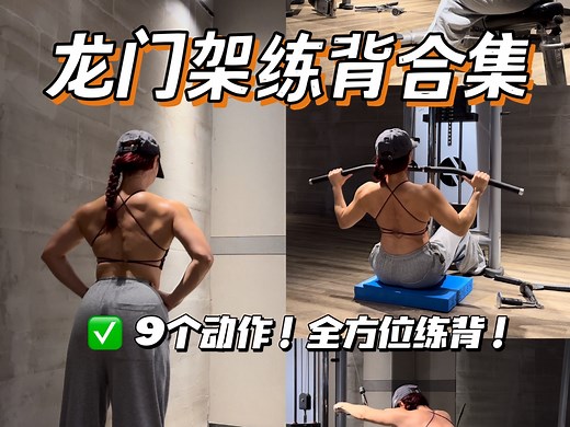 龙门架练背合集｜9个动作｜全方位练背