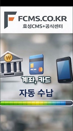 사회복지시설 후원금 관리, 이렇게 자동화됩니다 #효성CMS #자동이체프로그램 #fcms