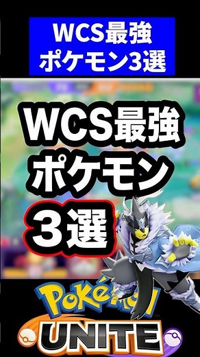 [World-Class] Top 3 Strongest Pokémon at WCS [Pokémon UNITE]