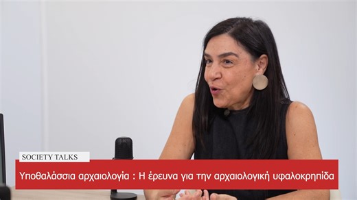 University of Crete on Instagram: "🎙️ Society Talks __Podcast Πανεπιστημίου Κρήτης 📍 2ος Θεματικός Κύκλος: Κλιματική Κρίση: Αίτια και Επιπτώσεις ✅"Κλιματική αλλαγή και την υποθαλάσσια αρχαιολογία." 🎧 Συνέντευξη με την κ. Nένα Γαλανίδου, Καθηγήτρια Προϊστορικής Αρχαιολογίας, του Πανεπιστημίου Κρήτης Στο Social Talks του Πανεπιστημίου Κρήτης, η Nένα Γαλανίδου, Καθηγήτρια Προϊστορικής Αρχαιολογίας, παρουσιάζει τα αρχαιολογικά ευρήματα που αποκαλύπτουν τη μακρά ιστορία της κλιματικής αλλαγής, τον