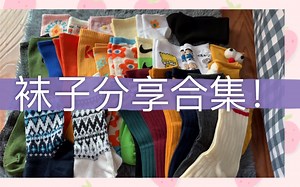 袜子推荐搭配视频~