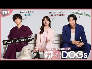 清原果耶×成田凌×ナ･イヌ【特別インタビュー】この夏ナンバー“ワン”のラブストーリーが幕を開ける!! 7月期火曜ドラマ『初恋DOGs』【TBS】