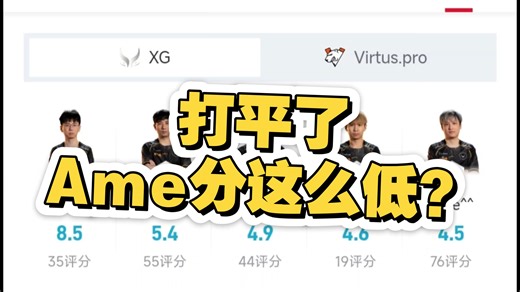 打平了 哥哥分这么低？