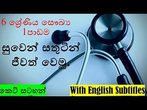 grade 6 health lesson 1[ 6 ශ්‍රේණිය සෞඛ්‍ය 1 පාඩම සුවෙන් සතුටින් ජීවත් වමු] - 2021.07.04