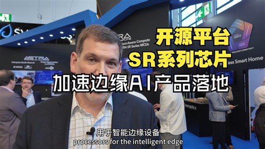 Synaptics SR系列芯片与Astra™开源开发者平台，加速边缘AI产品落地