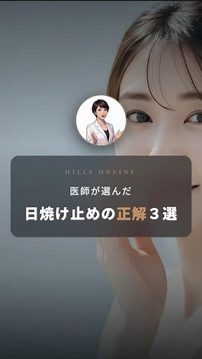 【医師が選ぶ】2026年版・日焼け止めの正解3選｜塗る・スプレー・飲む#日焼け止め #UVケア #三層防御 #医師監修#ヒルズオンライン #ヒルズグレイスクリニック