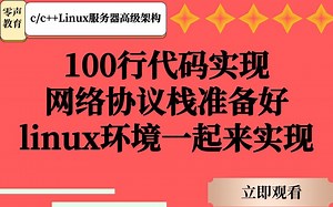 100行代码，实现网络协议栈，准备好linux环境一起来实现